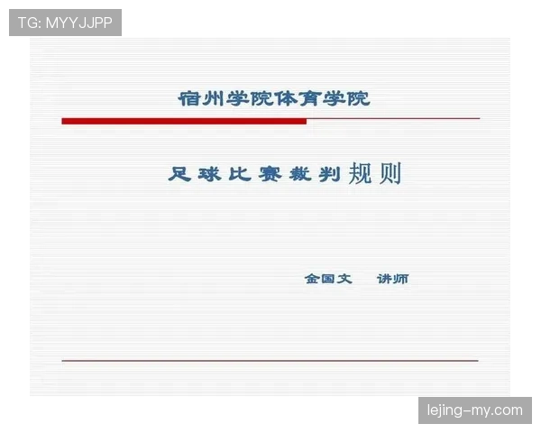 足球中断规则详解：裁判判罚与比赛恢复的关键条件解析
