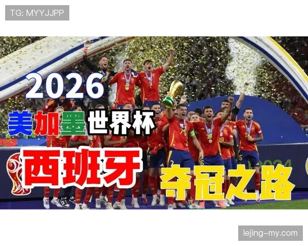 西班牙队2026世界杯前景分析：阵容实力与夺冠概率如何