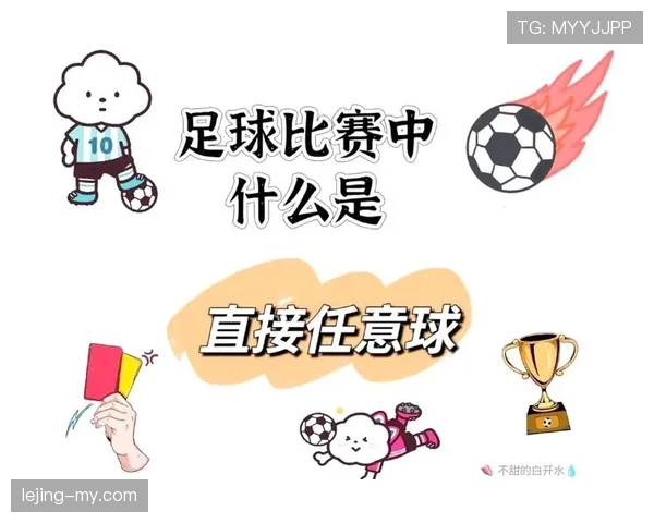 间接任意球的判罚条件与裁判执行规则详解